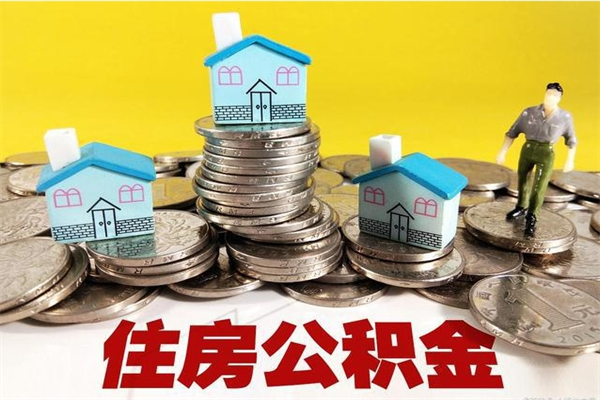 神农架离职了公积金什么时候能取（离职后住房公积金啥时候能取出来）