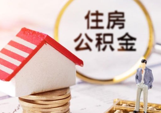 神农架封存公积金怎么取全部出来（封存住房公积金怎么取）