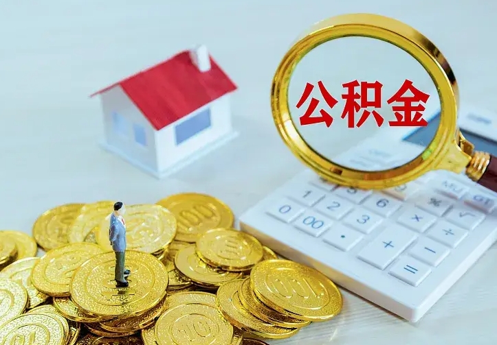 神农架离职取住房公积金（离职 取公积金）