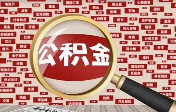 神农架怎样取封存的公积金（怎么提取封存状态的公积金）