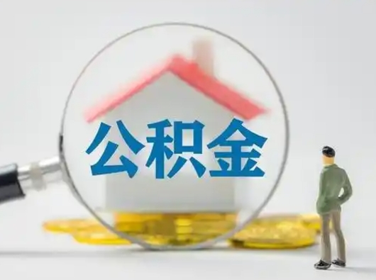 神农架离职了怎样取公积金（离职了取住房公积金怎么取）