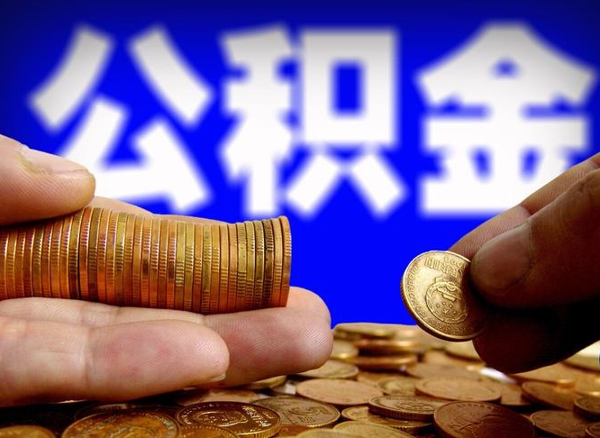 神农架公积金封存如何全额取出（公积金封存如何提取?）